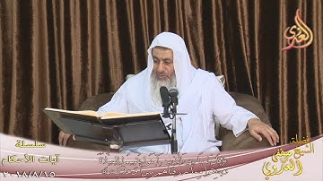 آيات الأحكام ( قل لعبادي الذين آمنوا يقيموا الصلاة ) الشيخ مصطفى العدوي تاريخ 15- 8- 2018