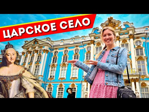 Видео: ЦАРСКОЕ СЕЛО: Экскурсия в Пушкин из Петербурга | Янтарная комната, Екатерининский дворец, парк