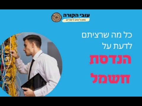 עובי הקורה : כל מה שרציתם לדעת על הנדסת חשמל