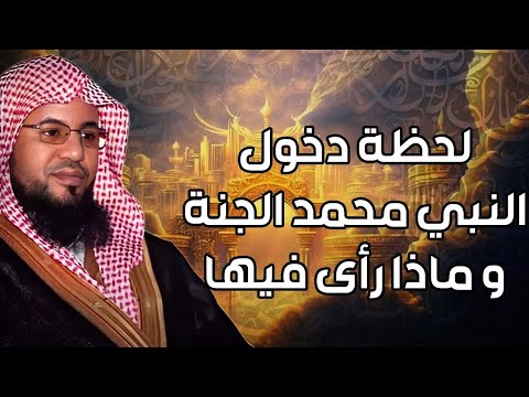 الشيخ محمد الشنقيطى لحظة دخول النبي الجنة وماذا رأي فيها أجمل وصف للجنة ستعيد سماعه أكثر من مرة