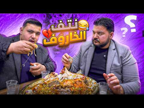 خالد اكل منسف لحالو معقووول؟؟ 😂😱