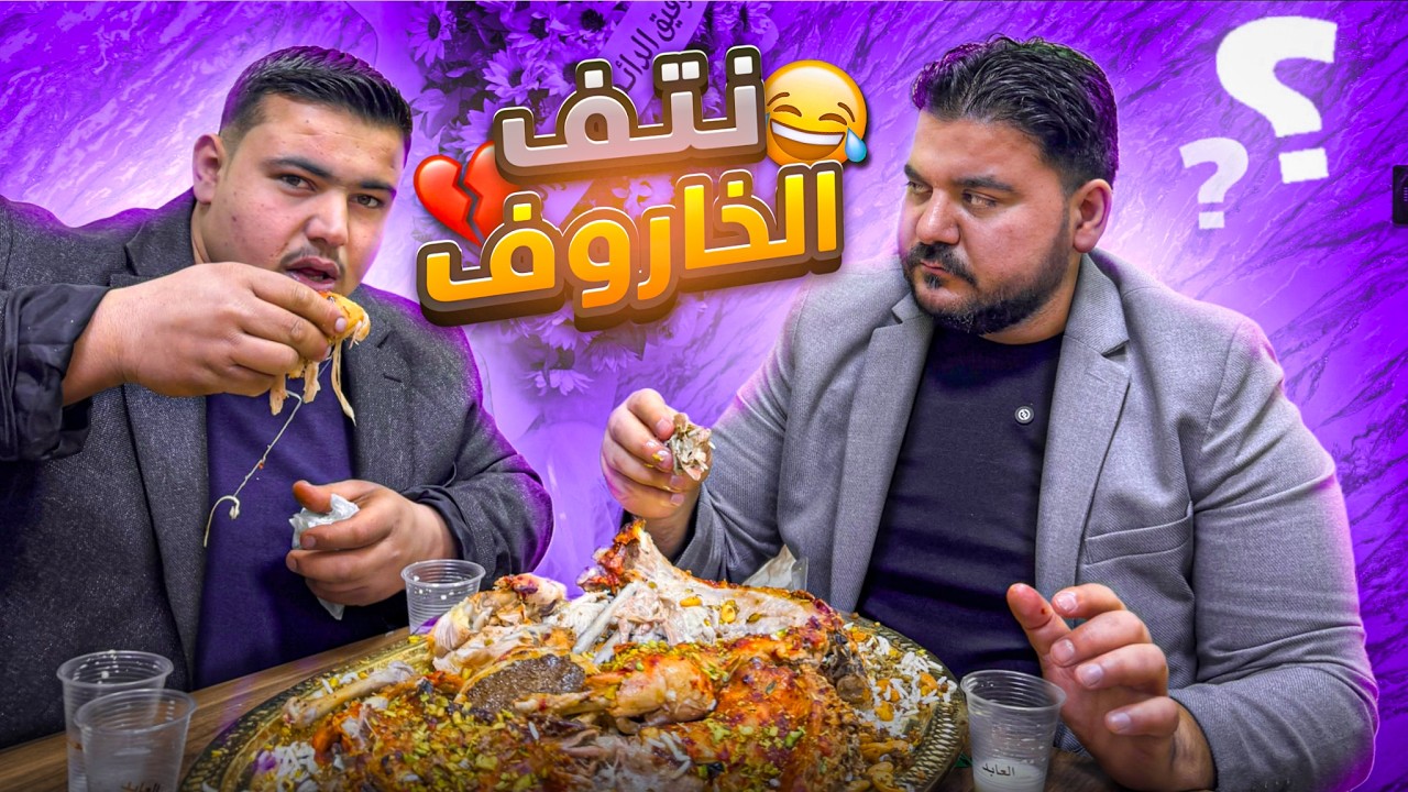 خالد اكل منسف لحالو معقووول؟؟ 😂😱