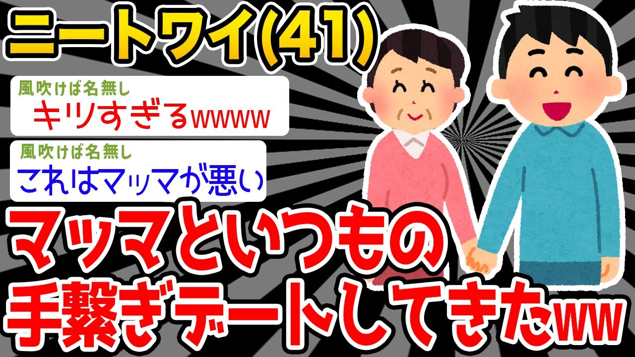 【悲報】ニートワイ（41）、マッマといつもの手繋ぎデートしてきた→結果ww【2ch面白いスレ】