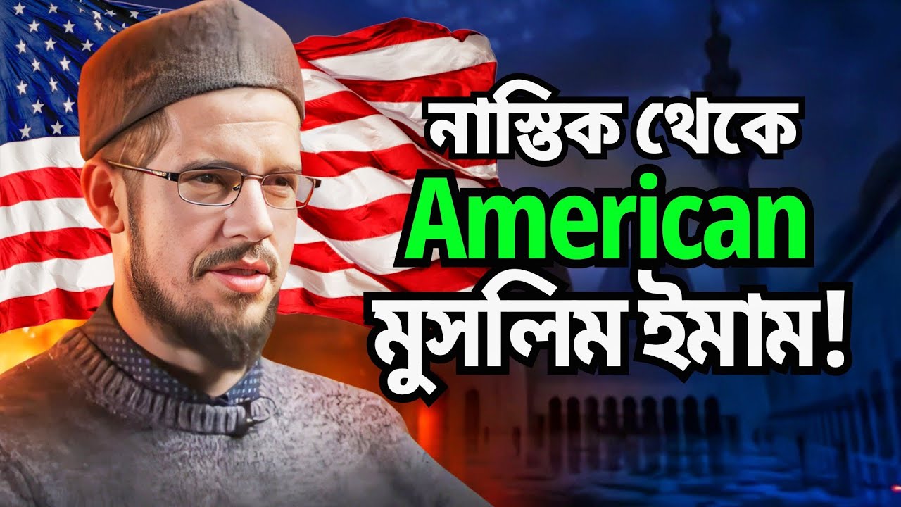 ভাবতাম ধর্ম মানে রূপকথার গল্প | একজন আমেরিকান নাস্তিকের ইসলাম গ্রহণের গল্প | Muslim Stories Bangla