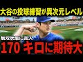 さぁ準備万端だ!大谷の最新の投球練習に一同唖然の衝撃!ゴームズGMも計画以上のペースに大絶賛「翔平...凄すぎるよ!新たな伝説の幕開けだ」【大谷翔平/海外の反応】