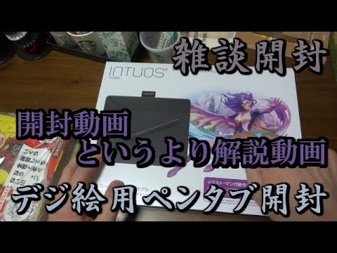 イラスト お絵描き デジ絵用ペンタブ開封 Wacom Clipstudiopro クリスタ 開封レビュー Youtube イラスト お絵描き デジ絵用ペンタブ開封 Wacom Clipstudiopro クリスタ 開封レビュー Youtube