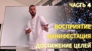 видео: Часть 4. ZOOM-эфир из закрытого ТГ-канала Анара Дримс «Восприятие. Манифестация. Достижение целей» картинка: Часть 4. ZOOM-эфир из закрытого ТГ-канала Анара Дримс «Восприятие. Манифестация. Достижение целей»