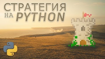 Создание стратегии на Python с нуля #2 | Игра на Python