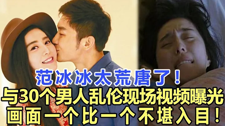 范冰冰太荒唐了！與30個男人亂倫現場視頻曝光，畫面一個比一個不堪入目！與洪金寶染上性病，與成龍在遊艇偷情不雅照滿天飛！娛樂名星#范冰冰#成龍#洪金寶 - 天天要聞