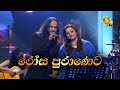 Rosa Puraneta | රෝස පුරාණෙට | Athula Adikari & Samitha Mudunkotuwa |Hiru Unplugged