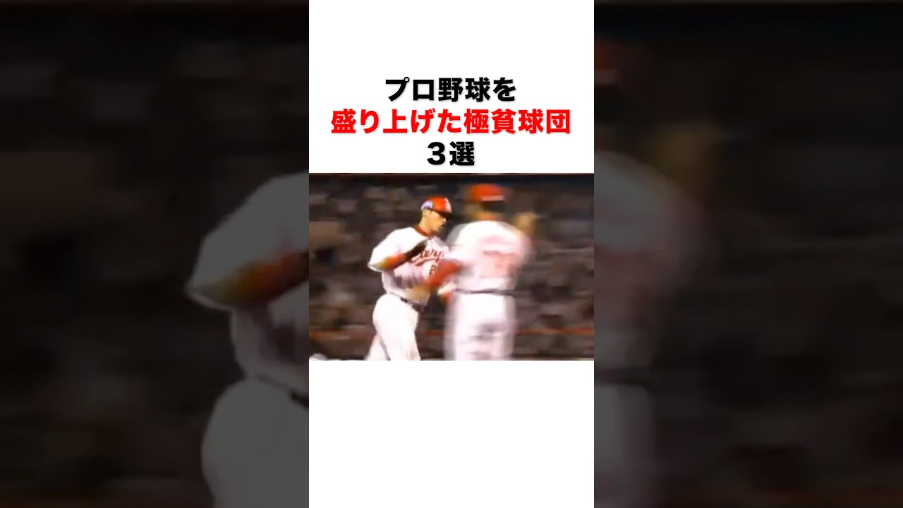プロ野球を盛り上げた極貧球団３選#プロ野球
