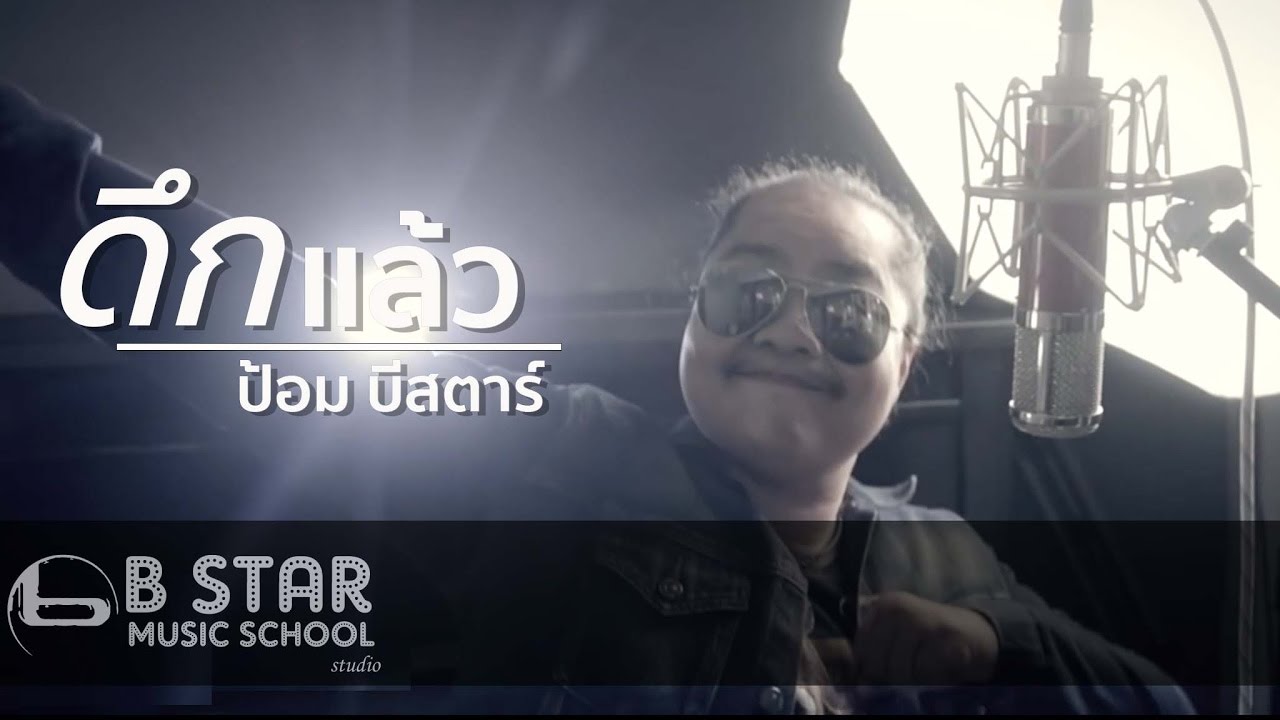 ดึกแล้ว - ไฮดรา I Covered by ป้อม I can see your voice