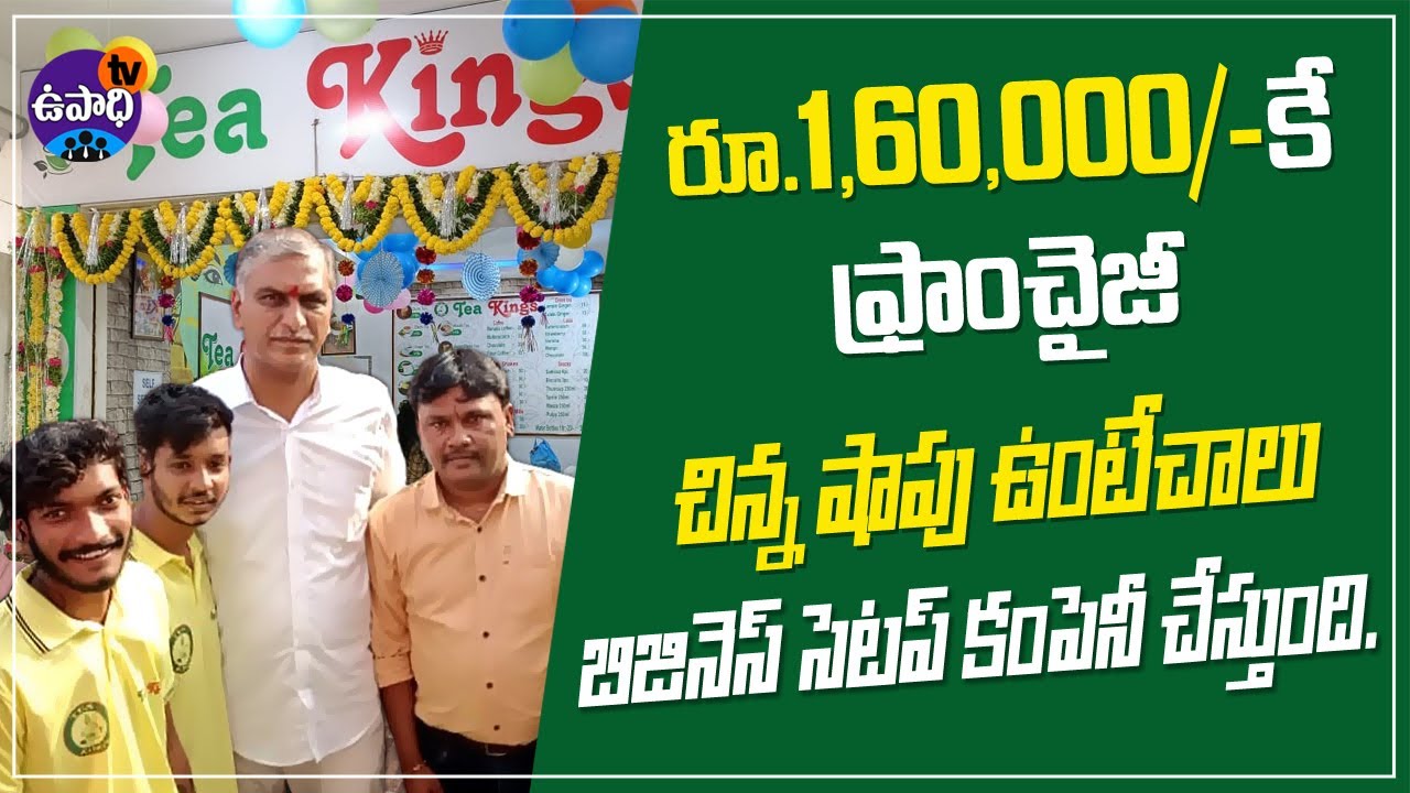Franchise business opportunity telugu How to start tea kings