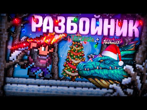 Видео: TERRARIA за РАЗБОЙНИКА! НОВЫЙ КЛАСС в CALAMITY TERRARIA!