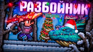 TERRARIA за РАЗБОЙНИКА! НОВЫЙ КЛАСС в CALAMITY TERRARIA!