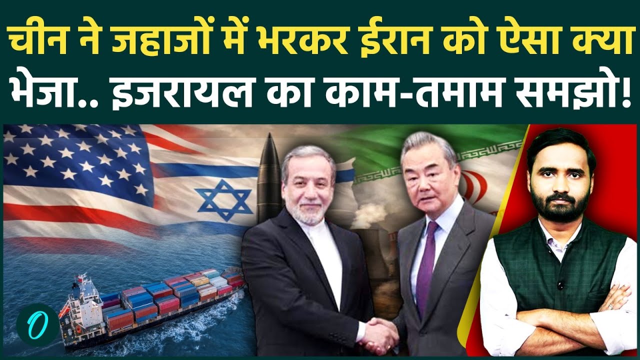 Iran को China ने दे दिया ब्रह्मास्त्र! Israel का अब समूल नाश? | Iran Israel War Latest | US vs Iran
