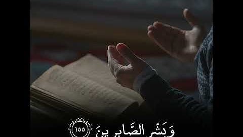 ولنبلونكم بشيء من الخوف والجوع || حالات دينية || القرآن الكريم