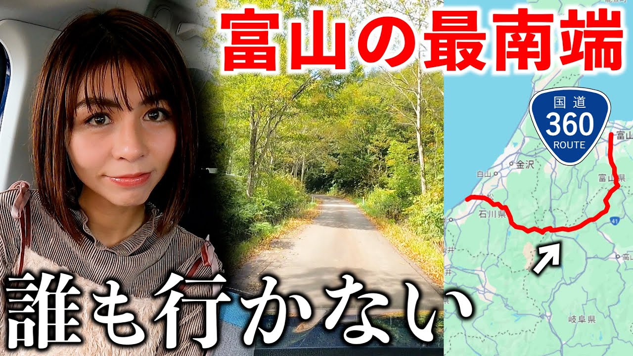 【過酷】富山から石川まで天生峠越えの国道360号で行ったら最南端に到達した