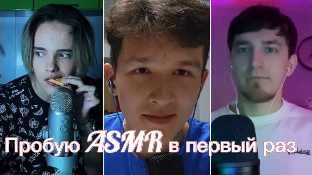 Пробую ASMR впервые (подборка) ч.1