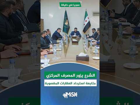 الشرع يزور المصرف المركزي وبدء المحاكمات العلنية في ملف أحداث الساحل سوريا في دقيقة 