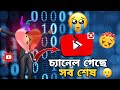 SR Triple R চ্যানেল ব্যান! ৩ বছরের 💔পরিশ্রম এক নিমিষে শেষ 😥