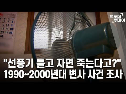 "선풍기 틀고 자면 죽는다고?" 1990~2000년대 변사 사건 조사 | 백투더투데이