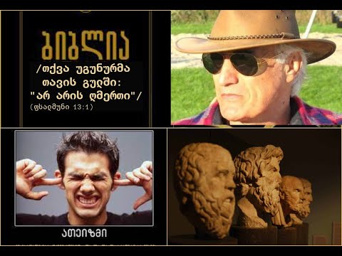 რა არის ათეიზმი, ღმერთის არ არსებობის რწმენა თუ ღმერთის უარყოფა და არ მიღება...