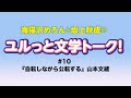 海猫沢めろんと坂上秋成のユルっと文学トーク！　#10『自転しながら公転する』山本文緒