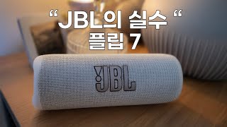 만능 블루투스 스피커 JBL 플립7 (2달 사용리뷰)