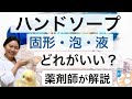 ハンドソープ泡・固形・液体石鹸？実際の効果・正しい手洗い方法・アルコール消毒との使い分け【コロナウイルス・風邪対策】薬剤師による解説