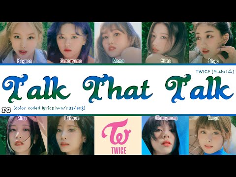 TWICE-Talk that Talk перевод на русский [COLOR CODED LYRICS]