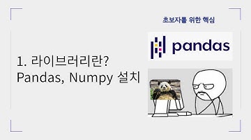 [판다스 기초] 1. 라이브러리란? + Pandas, Numpy 설치