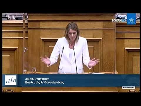 Α. Ευθυμίου: Χρειάζονται αλλαγές στον πυρήνα των εργασιακών δικαιωμάτων του νομοσχεδίου