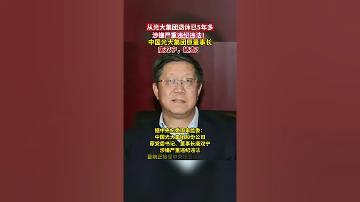 退休5年多後，中國光大集團原黨委書記、董事長唐雙寧接受中央紀委國家監委審查調查。 #反腐倡廉 - 天天要聞
