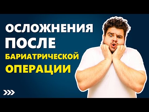 Бариатрическая операция. Осложнения после операции.