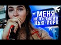 МЕНЯ НЕ ПУСТИЛИ В АМЕРИКУ || что случилось?