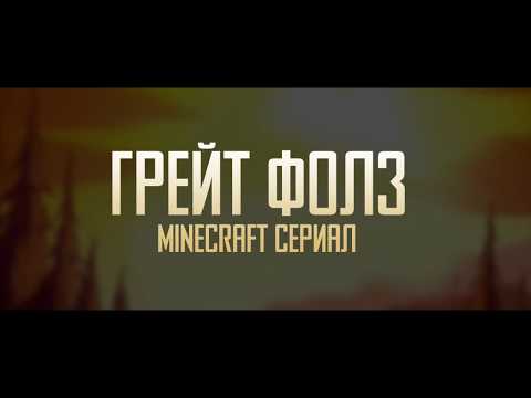 Minecraft сериал: Грейт Фолз - Трейлер