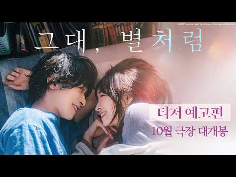 그대, 별처럼 예고편