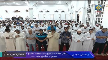سورة فاطر كاملة للشيخ عادل ريان من جامع الشيخ زايد بعجمان ليلة 11 رمضان 1438"مع الدعاء