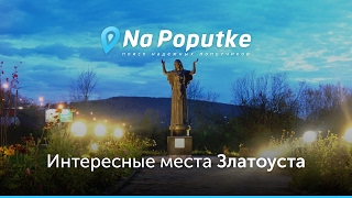 Достопримечательности Златоуста. Попутчики из Екатеринбурга в Златоуст.(Ищете куда сходить в Златоусте? На видео показаны самые интересные места и достопримечательности Златоуст..., 2017-01-09T21:35:10.000Z)