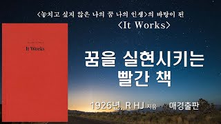 우리 안에 있는 강력한 힘에 주파수를 맞추라 [It Works]