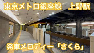 東京メトロ銀座線　上野駅　発車メロディー「さくら」【再撮影】