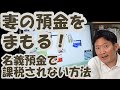 妻の預金をまもる！名義預金で課税されない方法