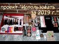 ПРОЕКТ "ИСПОЛЬЗОВАТЬ ЗА 2019 г" (первый отчет)