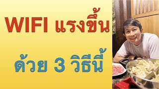 เน็ต ไวไฟ บ้าน ช้ามาก ไม่เสถียร ทําไงดี 3 วิธีแก้ เน็ตบ้านไม่แรง เห็นผลจริง 2022 l ครูหนึ่งสอนดี