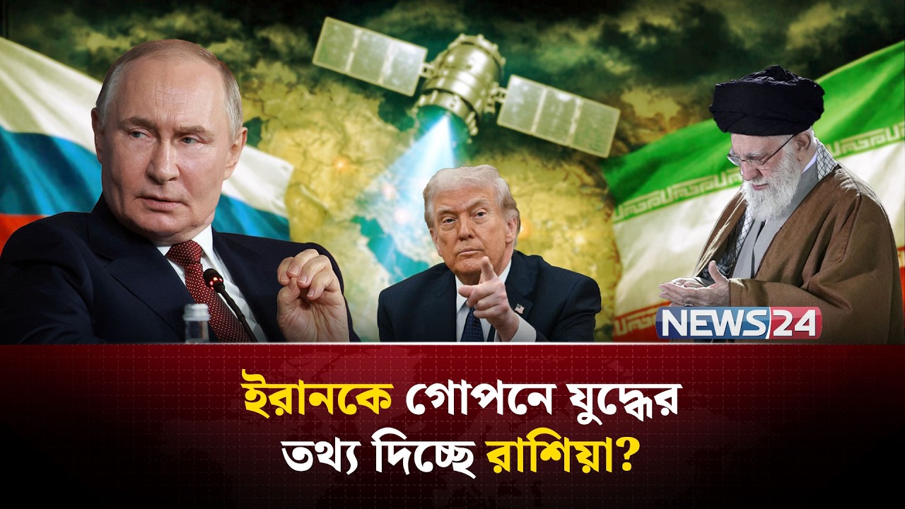 যুদ্ধে ইরান একা নয়, পাচ্ছে রাশিয়ার সাহায্য! | Russia | Middle East crisis | Persian Gulf | NEWS24