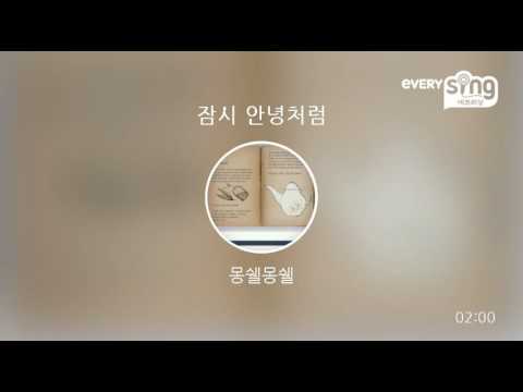 [everysing] 잠시 안녕처럼