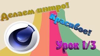 Как сделать классное интро?! (Часть 1/3) | Cinema 4D |