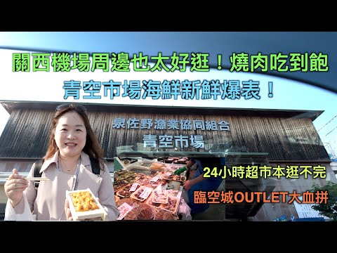 關西機場周邊隱藏美食地圖!燒肉、海鮮、24hr超市一次吃透透!