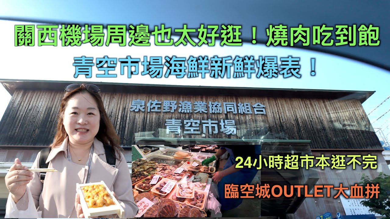 看完這篇下次可就沒這麼爆便宜好吃的海鮮了！大阪關西機場泉佐野區青空市場！爆便宜海鮮、旅館旁燒肉、24hr超市一次吃爆逛爆！